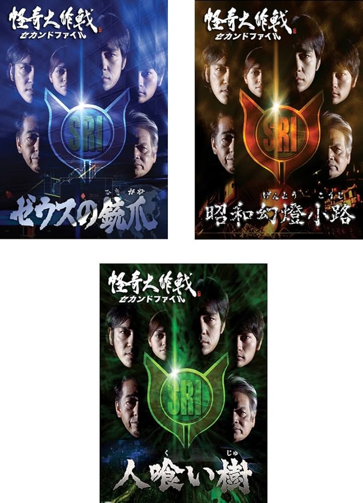 Amazon.co.jp: 怪奇大作戦 セカンドファイル ゼウスの銃爪、昭和幻燈