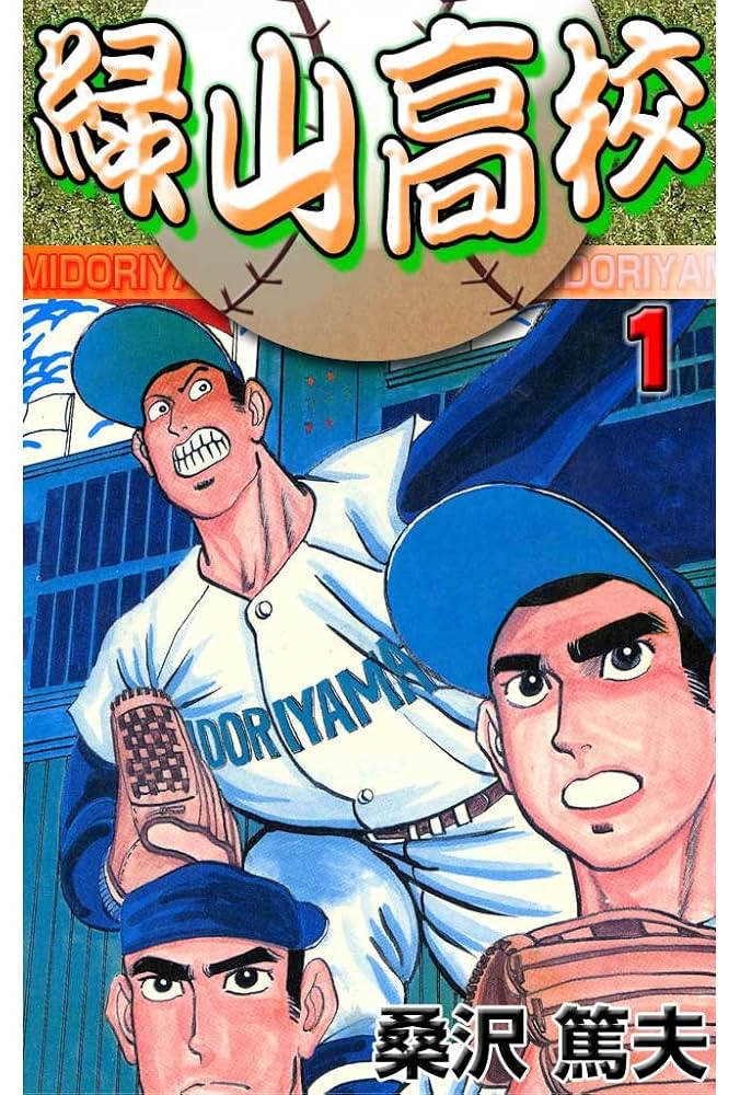 Amazon.co.jp: 緑山高校 1 (マンガの金字塔) eBook : 桑沢 篤夫