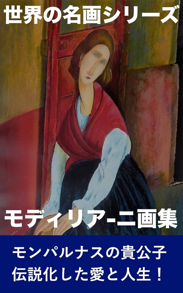 Amazon.co.jp: モディリアーニ画集: 改訂版 （世界の名画シリーズ