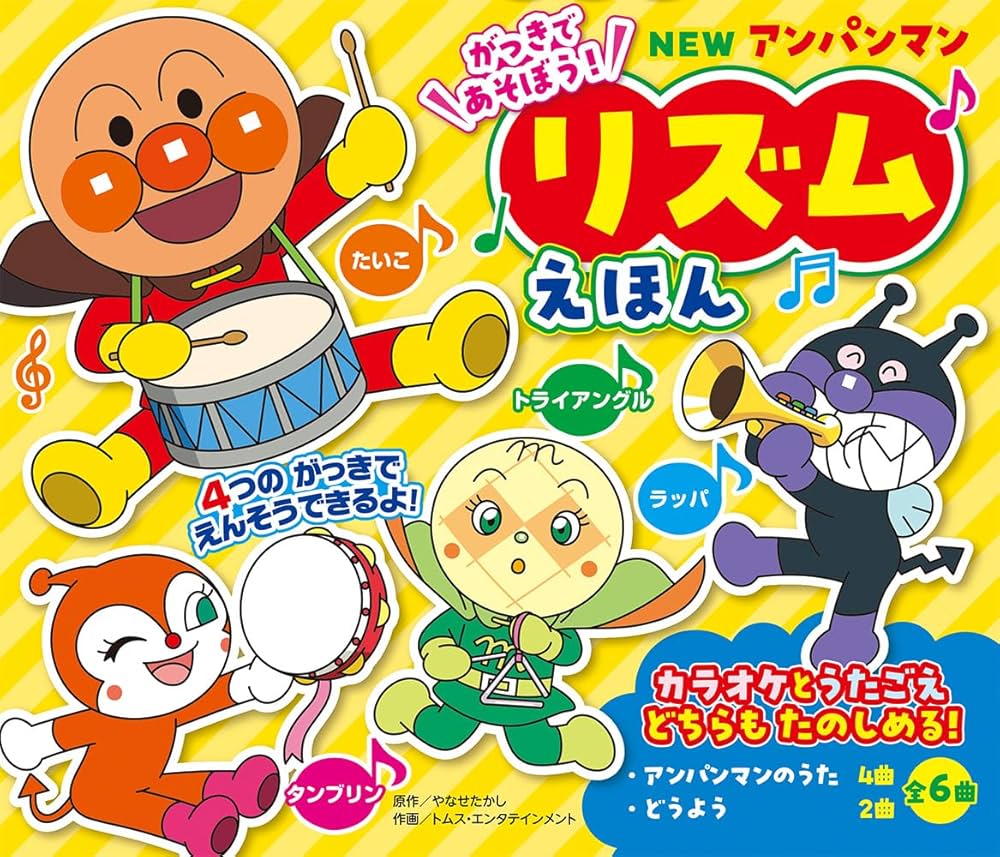 Amazon.co.jp: NEW アンパンマン リズムえほん ([バラエティ