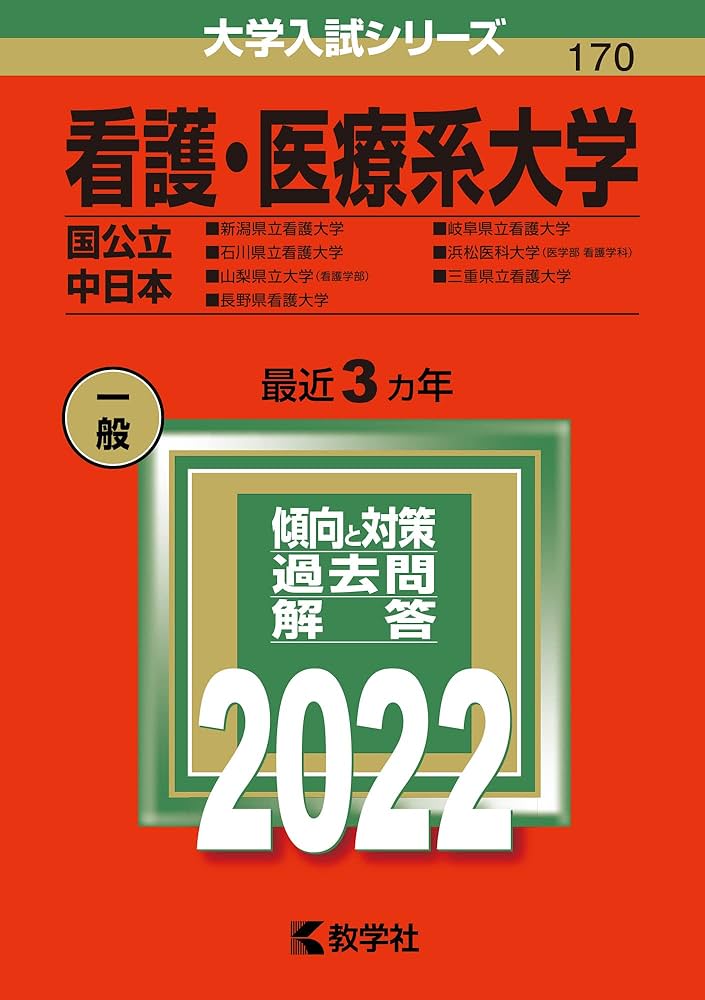 看護・医療系大学〈国公立 中日本〉 (2022年版大学入試シリーズ