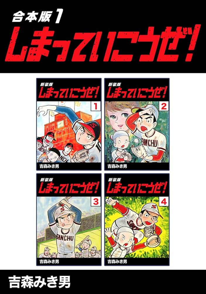 Amazon.co.jp: しまっていこうぜ！【合本版】(1) (Jコミックテラス