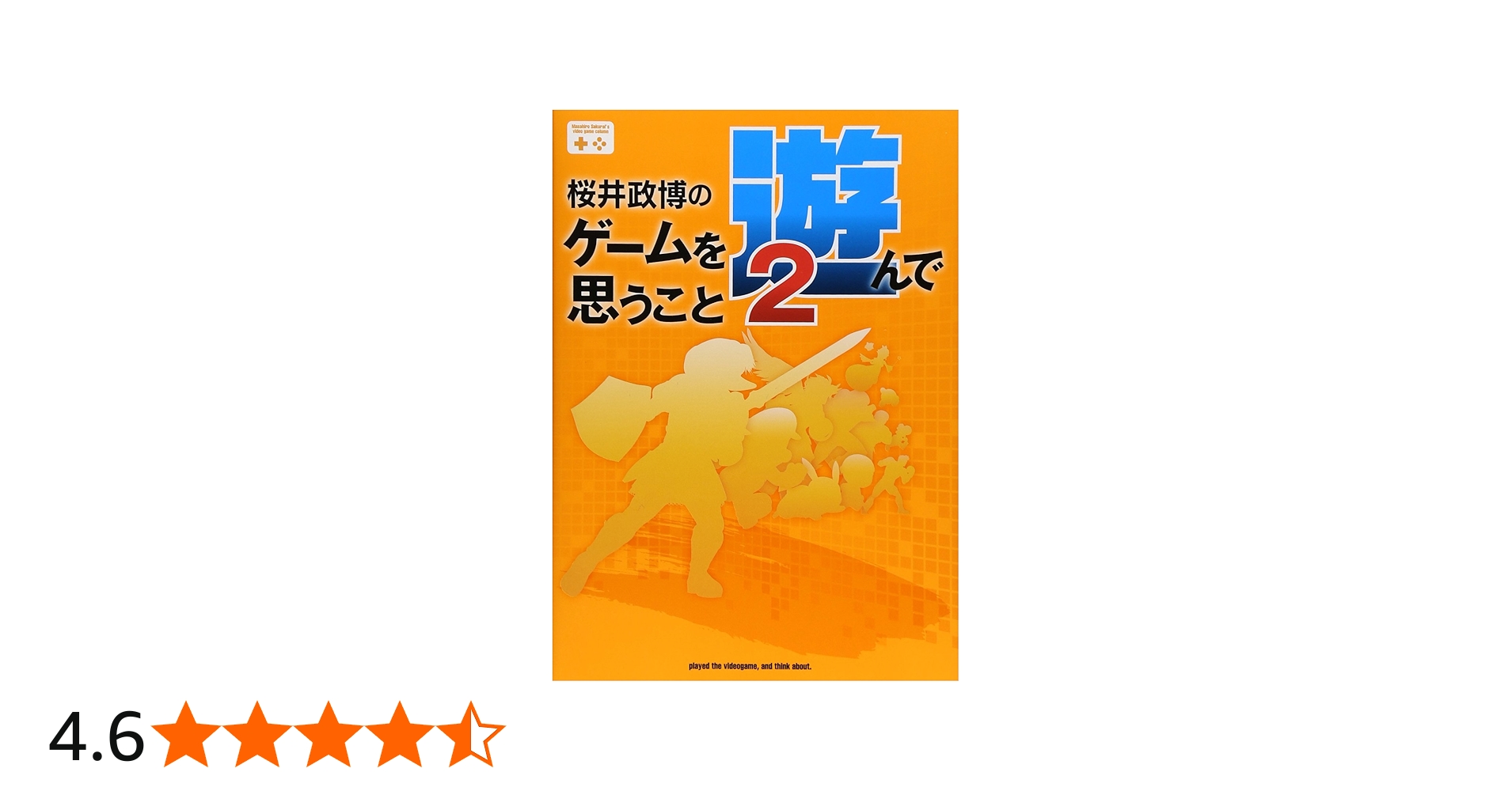 桜井政博のゲームを遊んで思うこと2 (ファミ通BOOKS) | 桜井 政博 |本