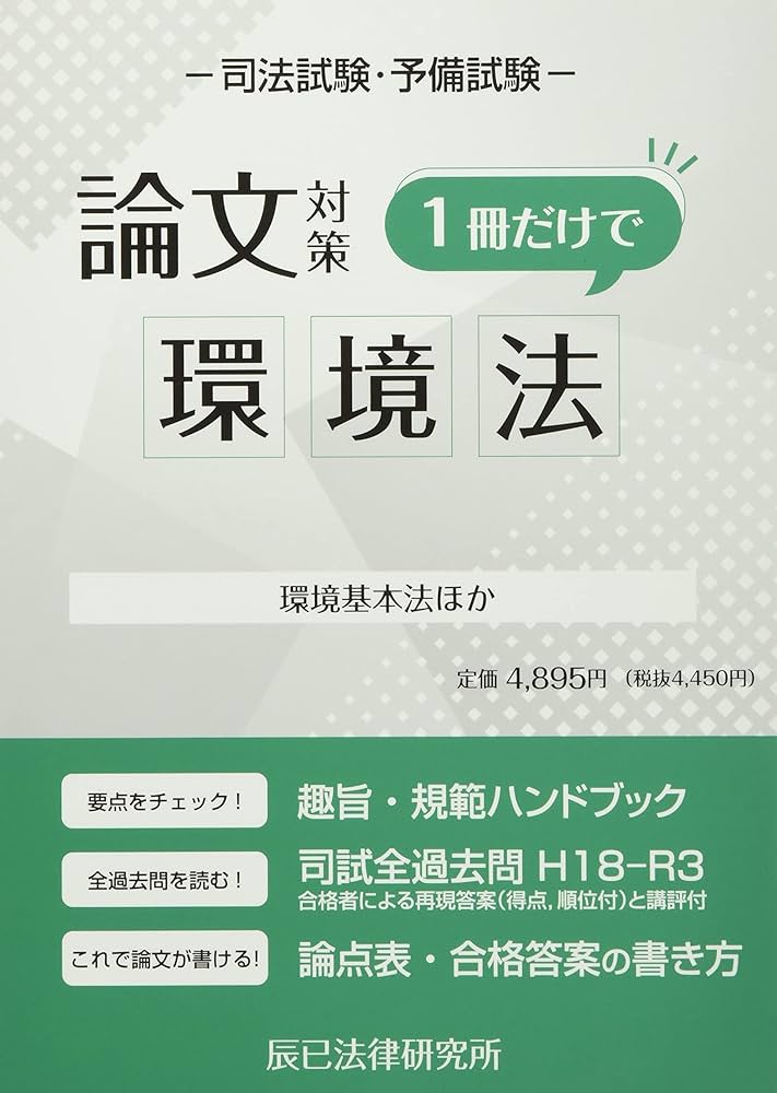 司法試験論文対策1冊だけで環境法: 環境基本法ほか |本 | 通販 | Amazon