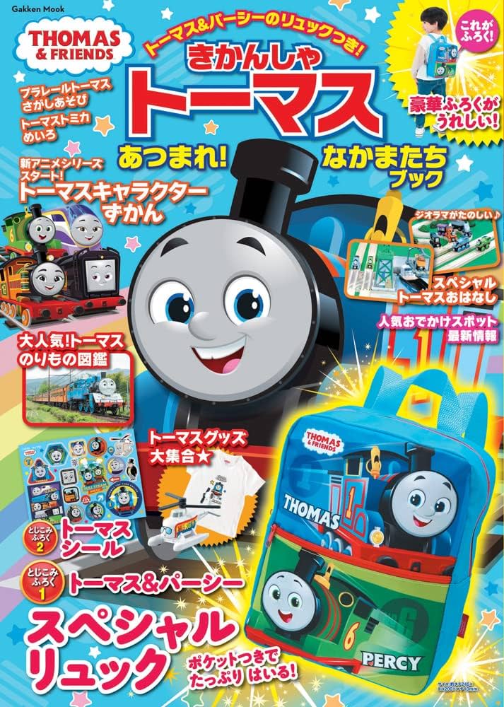 きかんしゃトーマス あつまれ!なかまたちブック (Gakken Mook