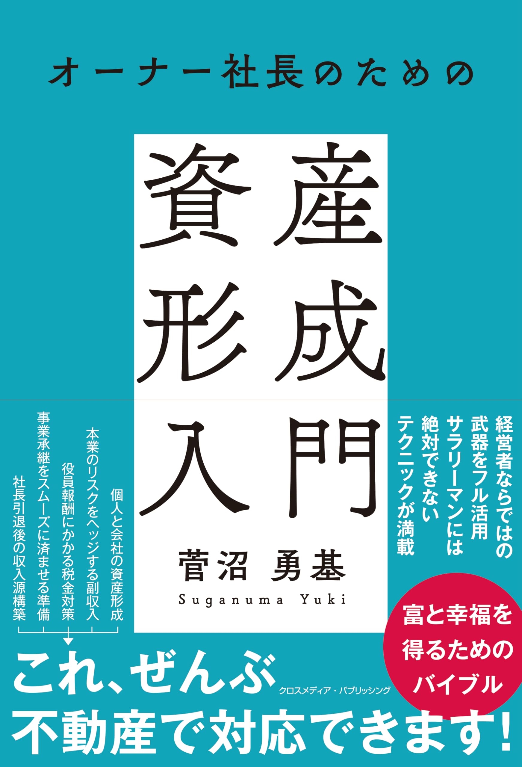 オーナー社長のための資産形成入門 | 菅沼 勇基 |本 | 通販 | Amazon