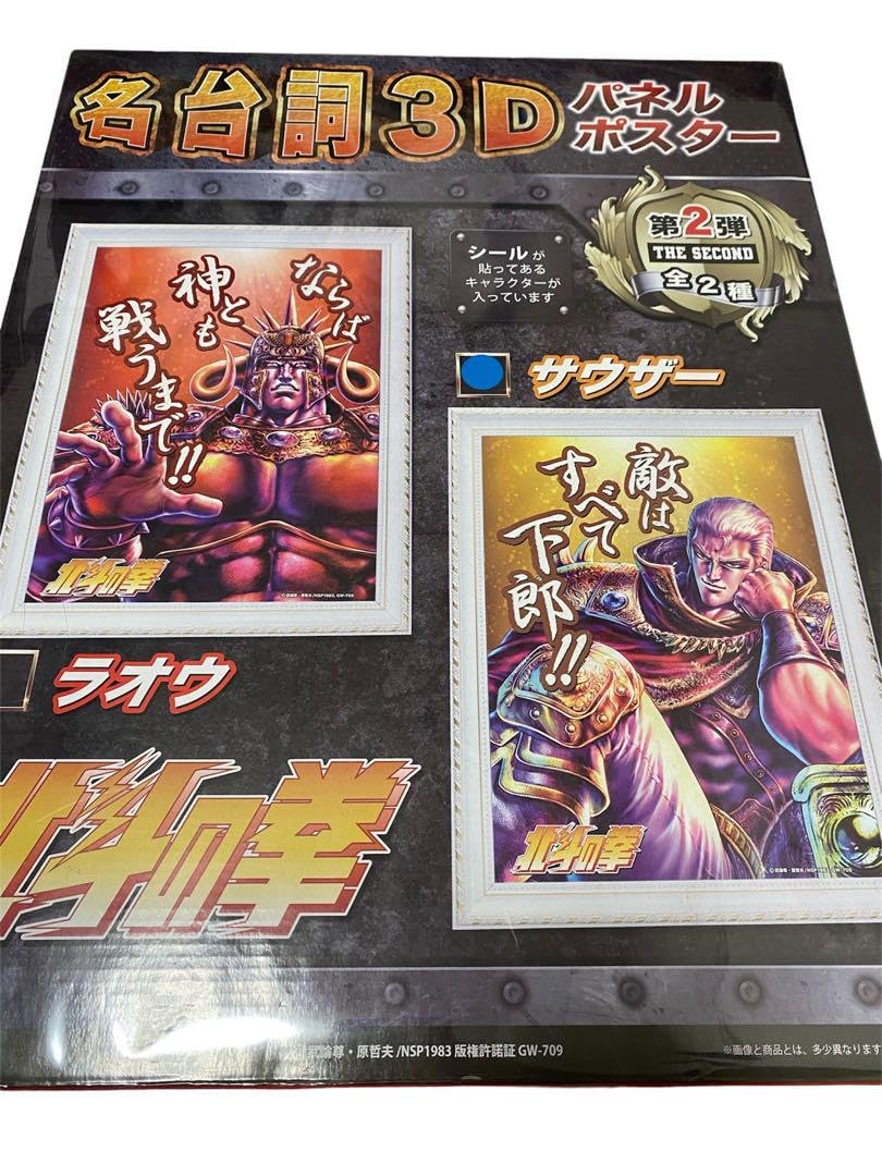 Amazon.co.jp: 中古 北斗の拳 名言3Dパネル サウザー : おもちゃ