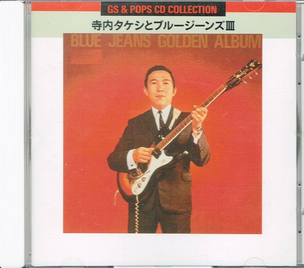 Amazon.co.jp: 寺内タケシとブルージーンズ・3: ミュージック