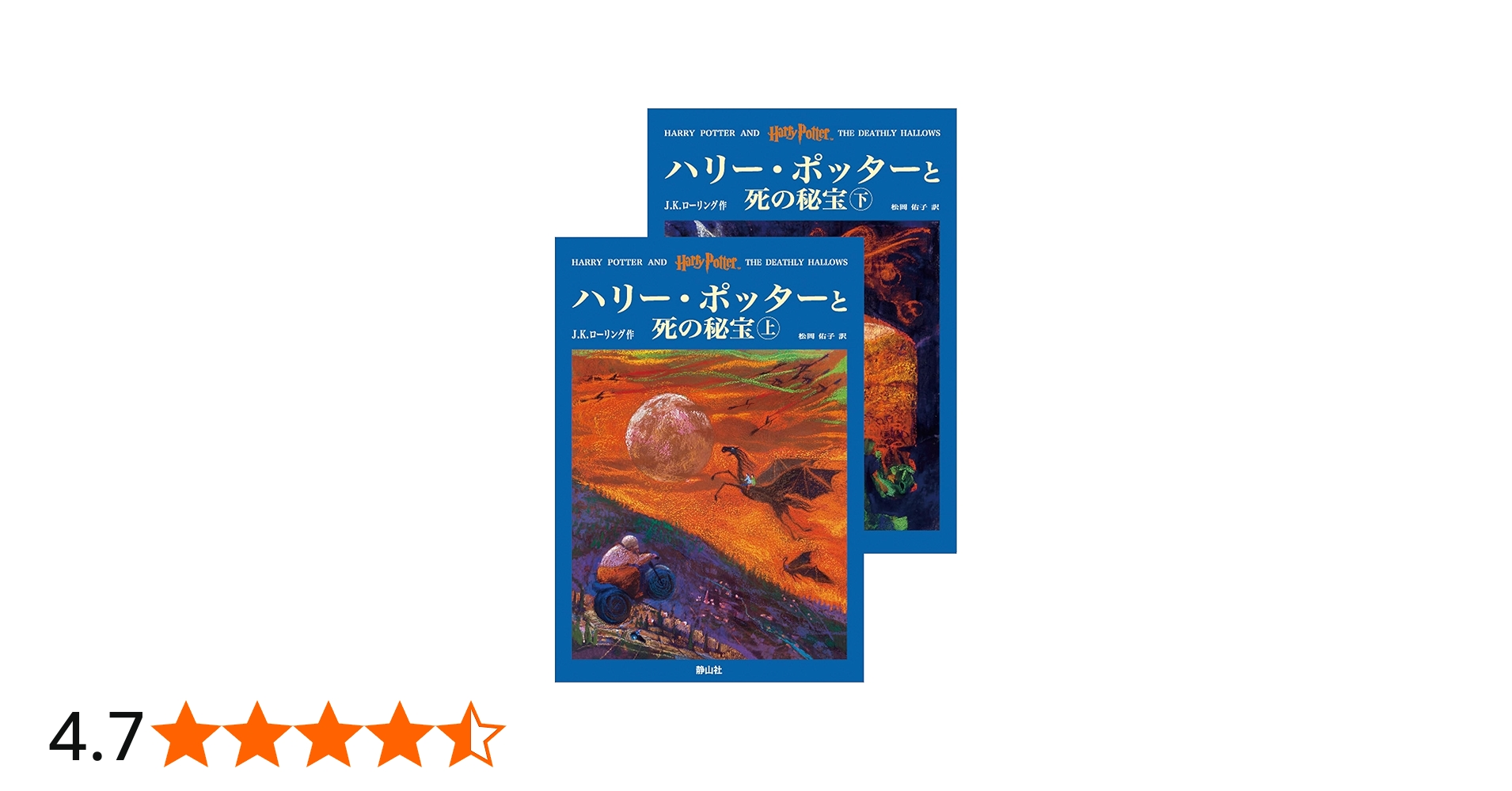 ハリー・ポッターと死の秘宝 (上下巻セット) (ハリー・ポッター