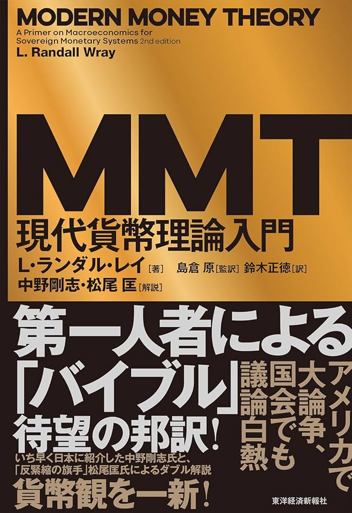 MMT現代貨幣理論入門 | L・ランダル・レイ, 中野 剛志, 松尾 匡, 島倉
