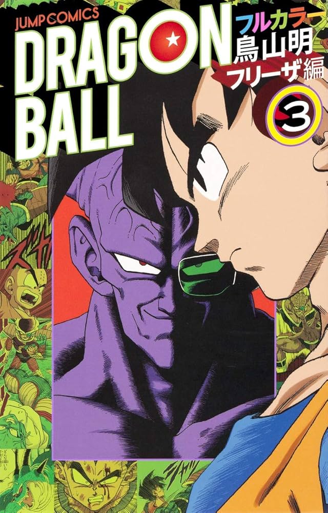 ドラゴンボール フルカラー フリーザ編 3 (ジャンプコミックス) | 鳥山