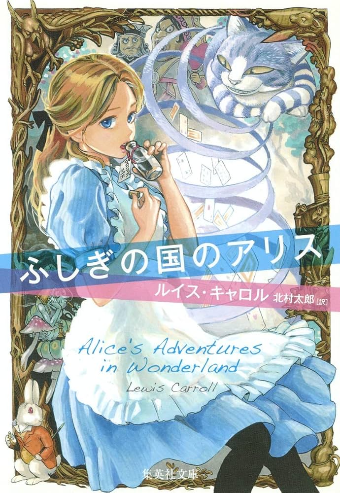 ふしぎの国のアリス (集英社文庫 キ 8-1) | ルイス・キャロル, Lewis