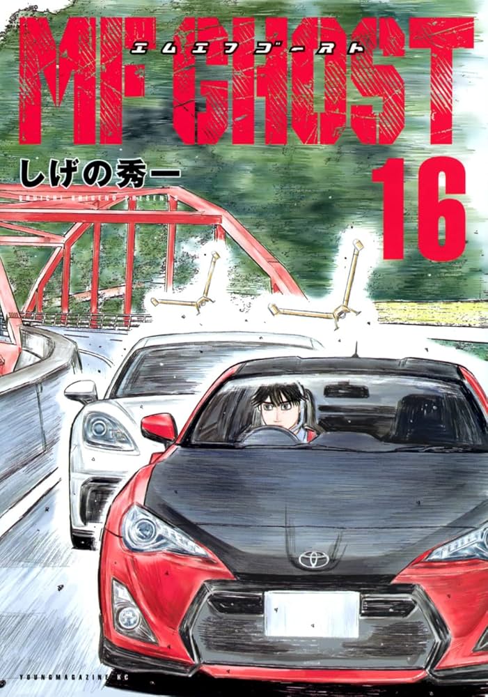 Amazon.co.jp: MFゴースト(16) (ヤングマガジンKC) : しげの 秀一: 本