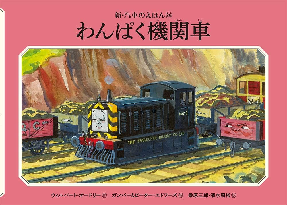 Amazon.co.jp: わんぱく機関車 (新・汽車のえほん 26) : ウィルバート