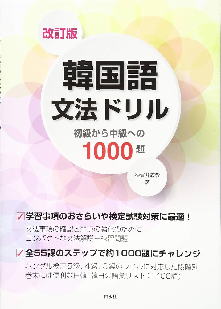 Amazon.co.jp: 改訂版 韓国語文法ドリル:初級から中級への1000題
