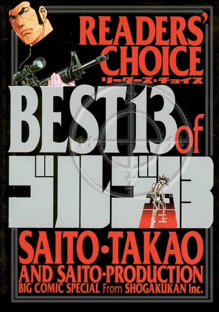 リーダーズチョイス BEST13 of ゴルゴ13 (ビッグコミックス