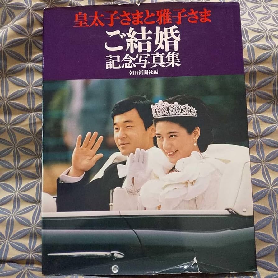 Amazon.co.jp: 皇太子さまと雅子さま ご結婚 記念写真集 ☆ 朝日新聞社