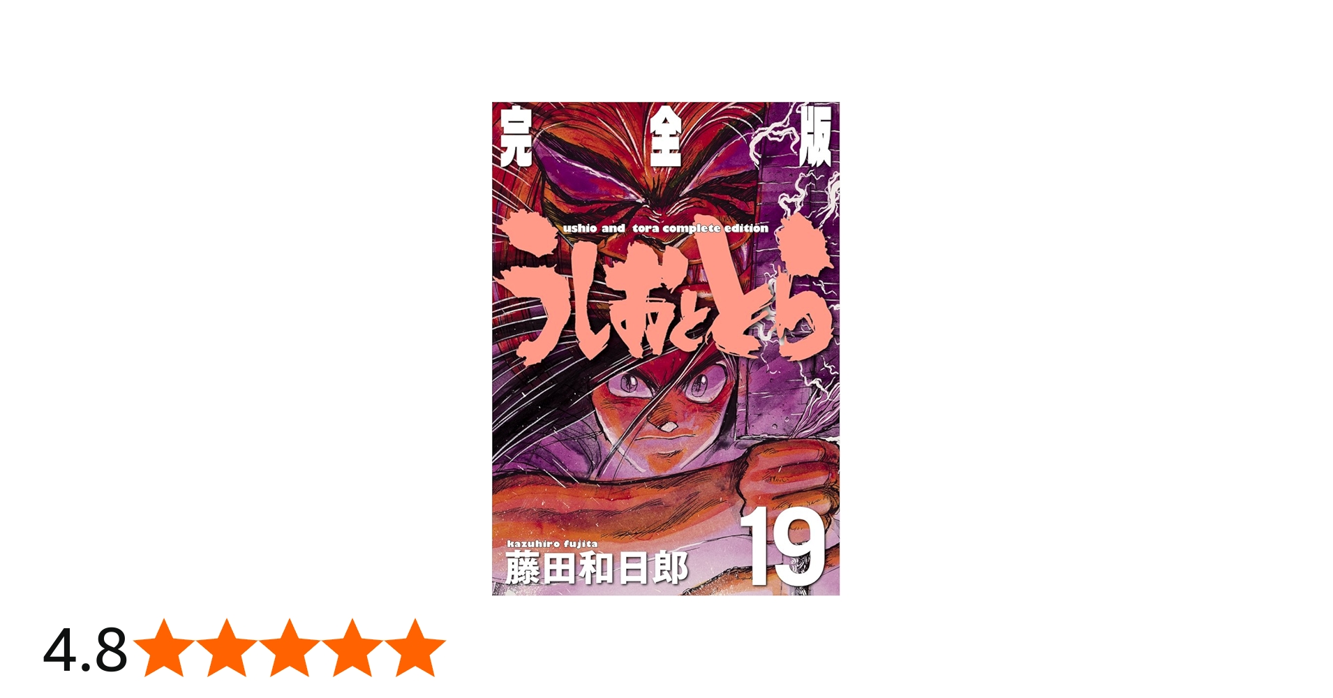 Amazon.co.jp: うしおととら 完全版 (19) (少年サンデーコミックス