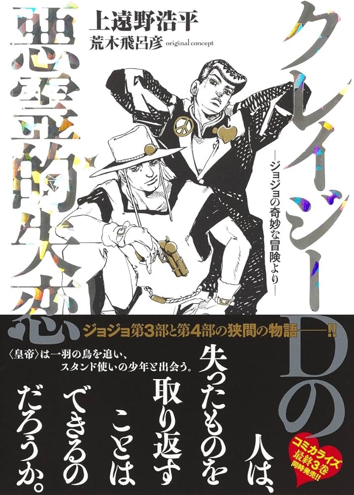 クレイジーDの悪霊的失恋 ージョジョの奇妙な冒険よりー | 上遠野 浩平