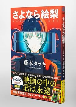 さよなら絵梨 (ジャンプコミックス) | 藤本 タツキ |本 | 通販 | Amazon
