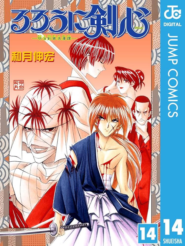 Amazon.co.jp: るろうに剣心―明治剣客浪漫譚― モノクロ版 14 (ジャンプ
