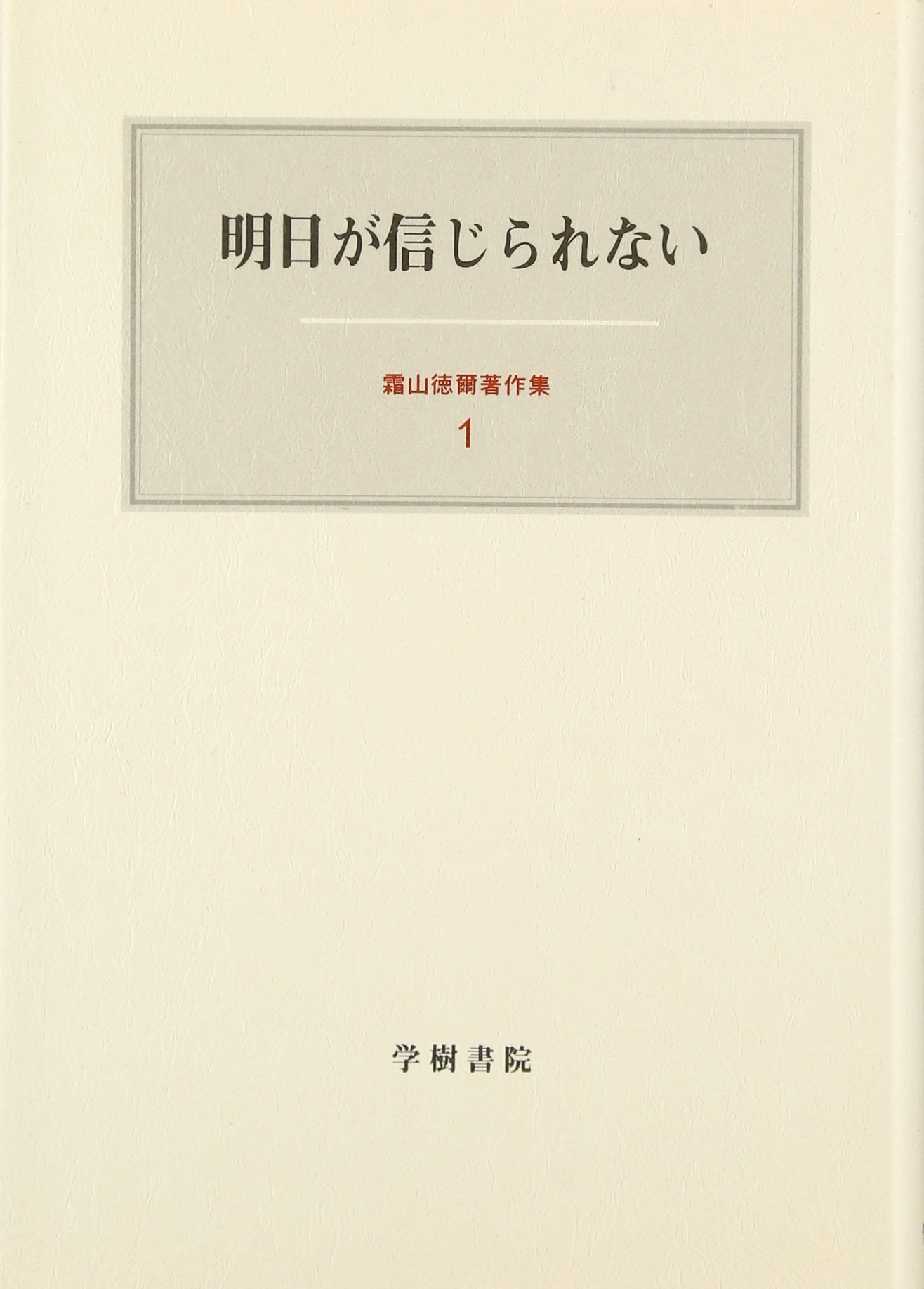 Amazon.co.jp: 霜山徳爾著作集 1 : 霜山 徳爾: Japanese Books