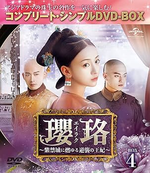 Amazon.co.jp: 瓔珞(エイラク)~紫禁城に燃ゆる逆襲の王妃~ BOX4