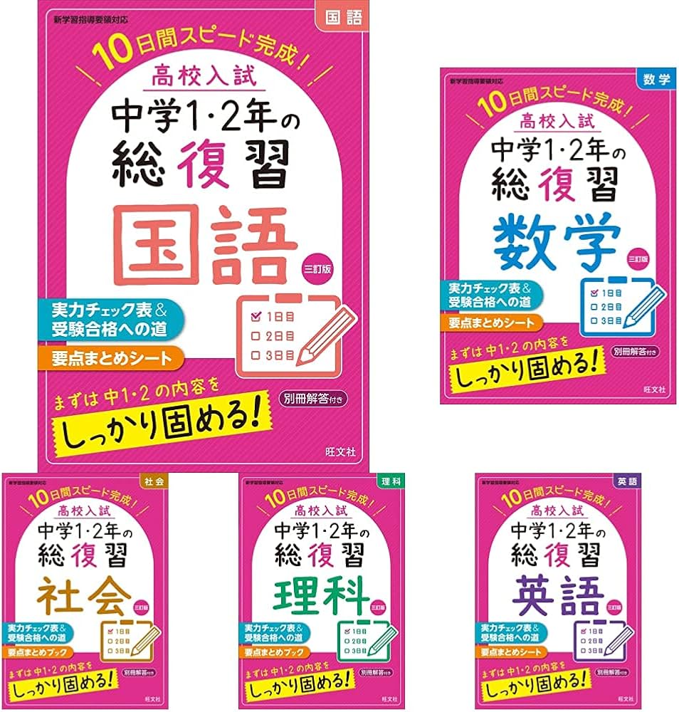 高校入試 中学1・2年の総復習 5教科 5冊セット |本 | 通販 | Amazon