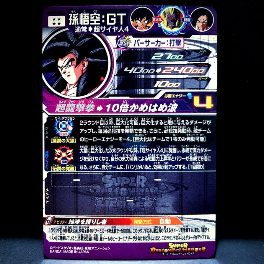 Amazon.co.jp: ◇地球を護りし者◇ 孫悟空 GT 超サイヤ人4 SDBH UGM9