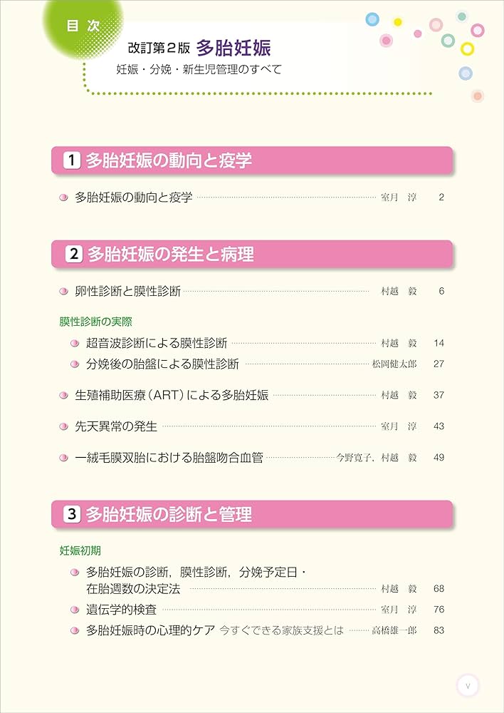 多胎妊娠−妊娠・分娩・新生児管理のすべて−改訂第2版 | 村越 毅 |本