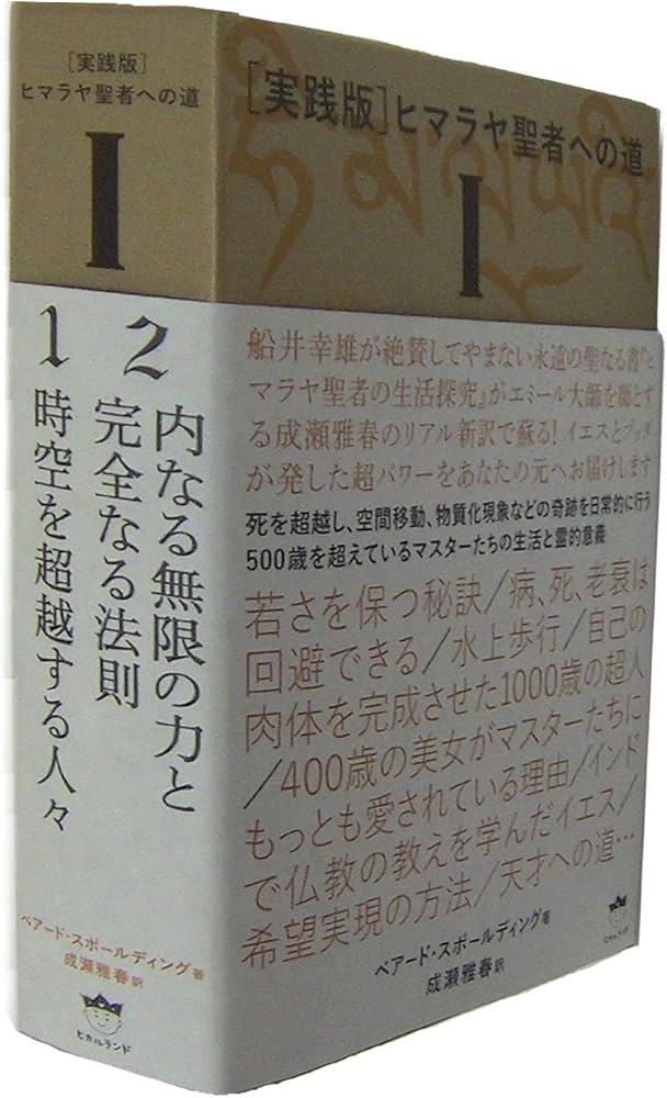 実践版]ヒマラヤ聖者への道I | ベアード・スポールディング, 成瀬雅春
