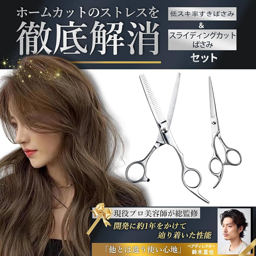 Amazon | 【2025年プロ美容師監修・初心者向け9点セット】すきばさみ