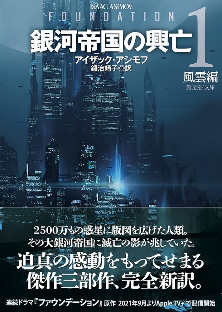 銀河帝国の興亡1【新訳版】: 風雲編 (創元SF文庫 ア) | アイザック