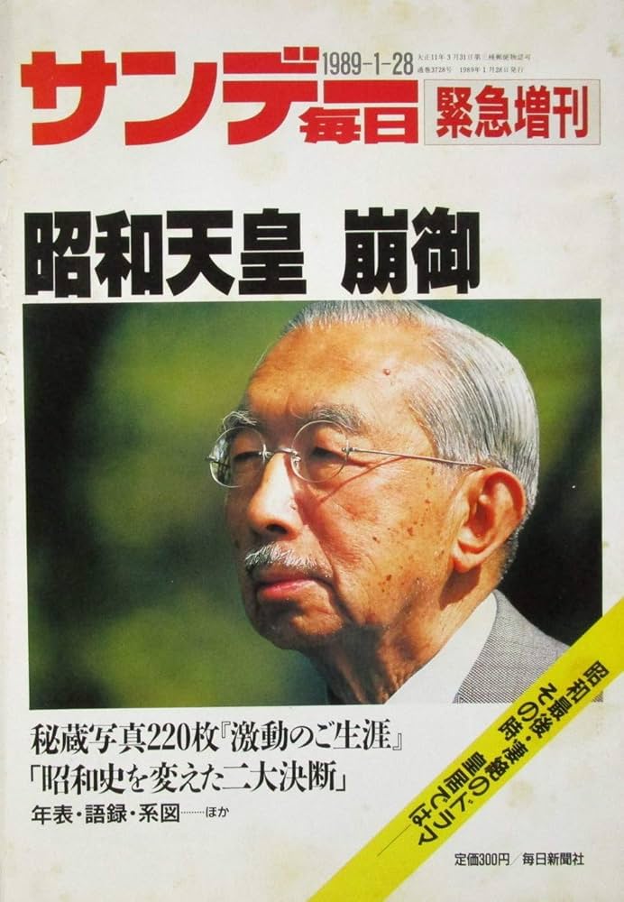 Amazon.co.jp: サンデー毎日 緊急増刊 昭和天皇崩御 1989年1月28日号