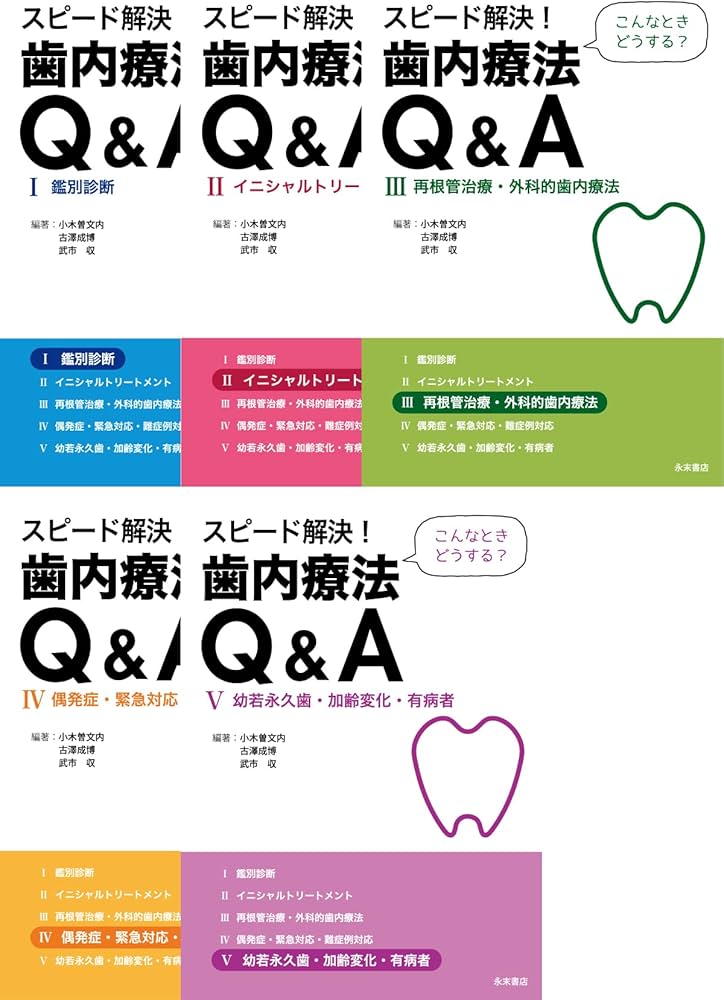 Amazon.co.jp: スピード解決! 歯内療法Q&A(全5巻セット) : 小木曽 文内
