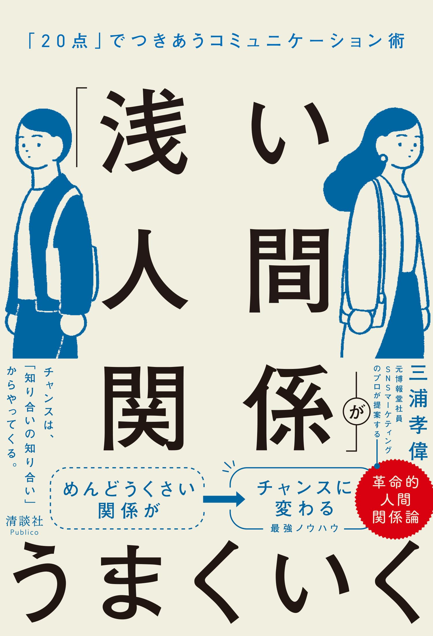 浅い人間関係」がうまくいく 「20点」でつきあうコミュニケーション術