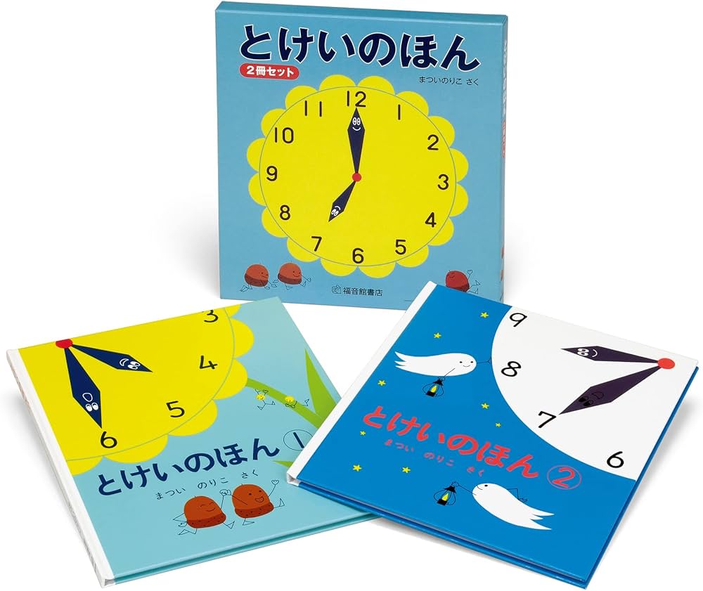 Amazon.co.jp: とけいのほん 2冊セット (幼児絵本シリーズ) : まつい