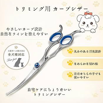 Amazon.co.jp: Dosnros カーブシザー 犬 トリミング ハサミ 丸い刃先