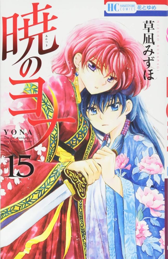 Amazon.co.jp: 暁のヨナ 15 (花とゆめCOMICS) : 草凪 みずほ: Japanese