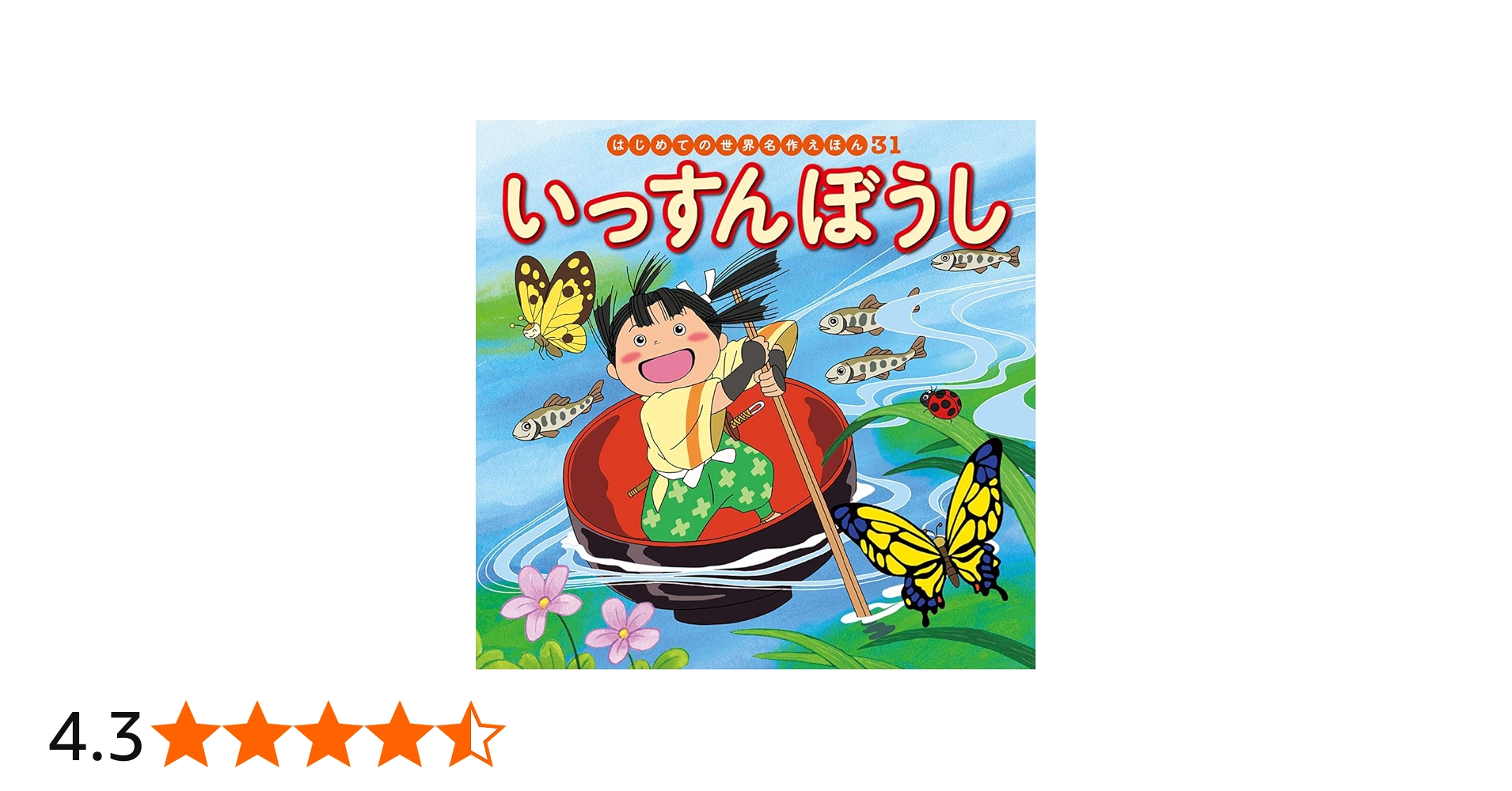 Amazon.co.jp: いっすんぼうし (はじめての世界名作えほん 31) : 中脇