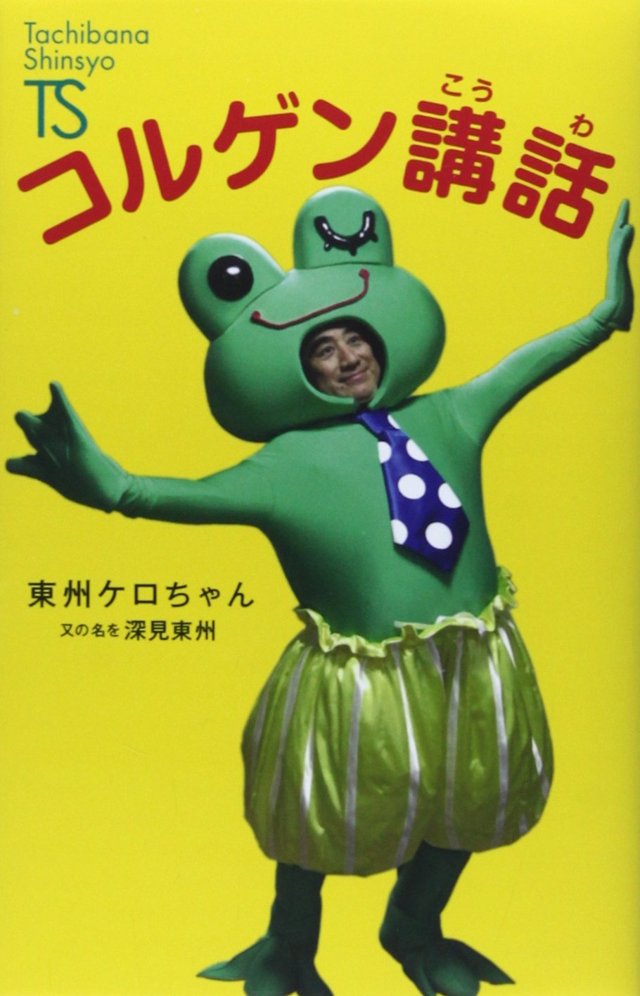 コルゲン講話 (Tachibana Shinsyo B 4) | 東州ケロちゃん |本 | 通販