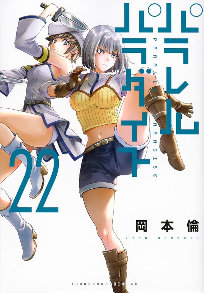 Amazon.co.jp: パラレルパラダイス(22) (ヤングマガジンKC) : 岡本 倫: 本