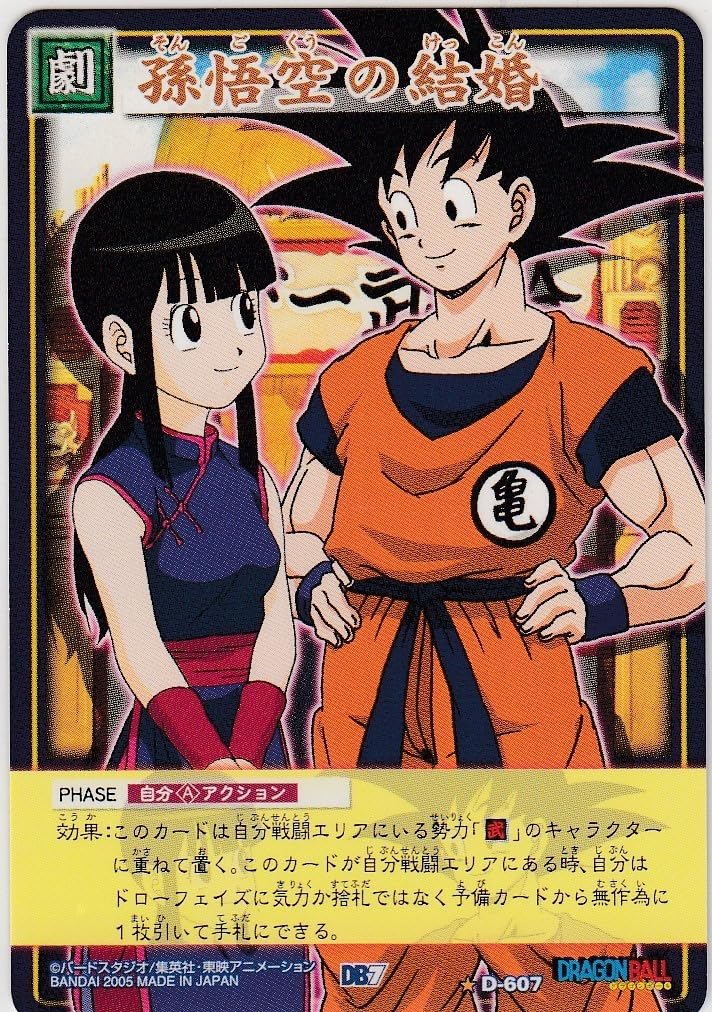 Amazon.co.jp: D-607 孫悟空の結婚 状態ランクA-B ドラゴンボール