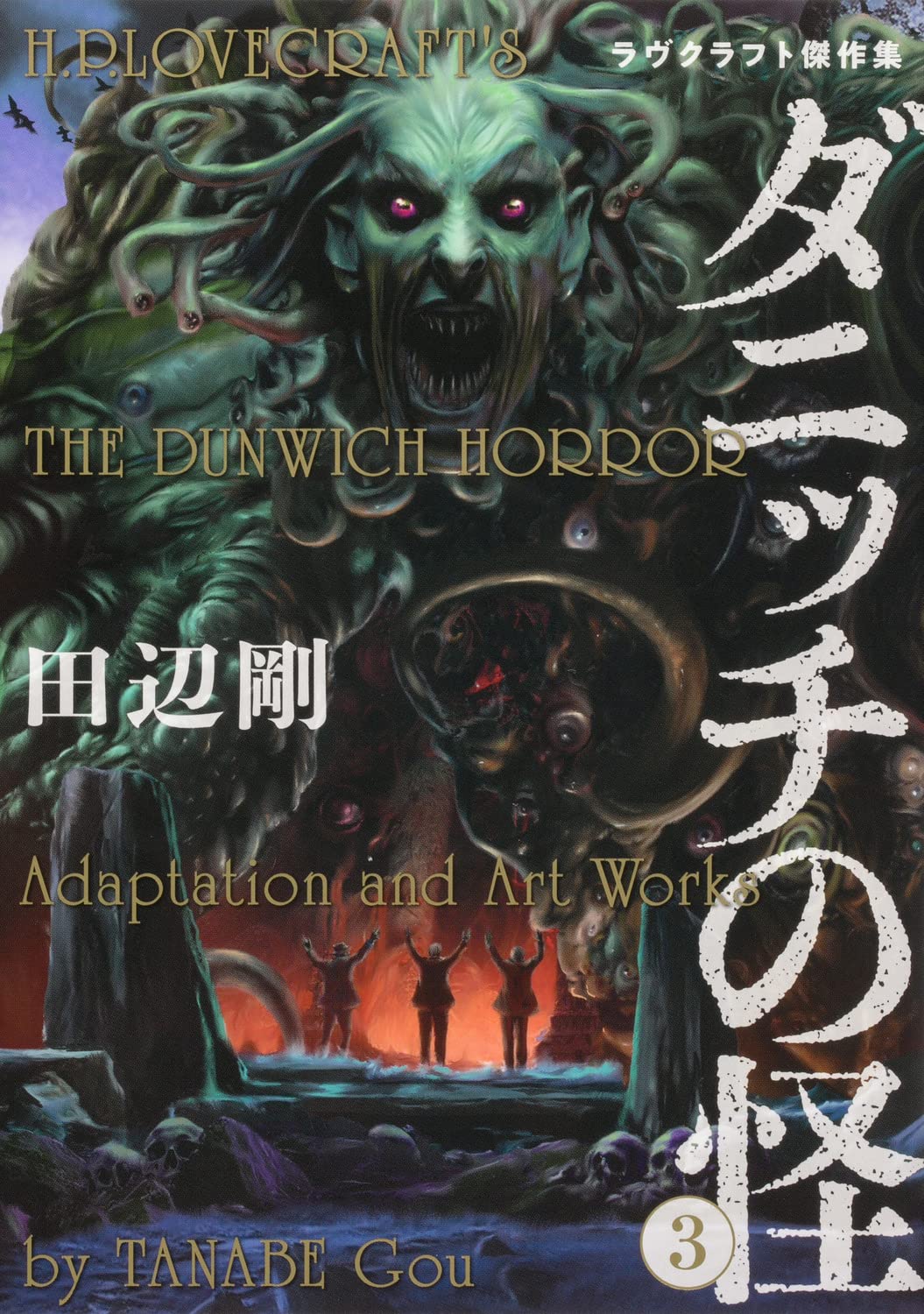 Amazon.co.jp: ダニッチの怪 3 ラヴクラフト傑作集 (ビームコミックス