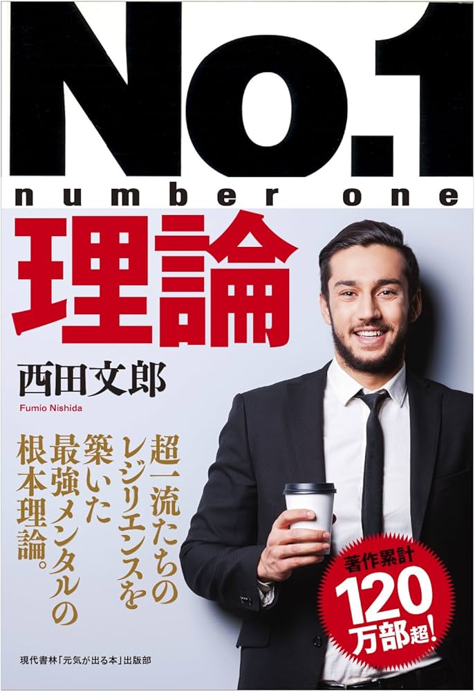 西田文朗 強運の法則 、No.1理論セット 西田文朗 強運の法則 、No.1