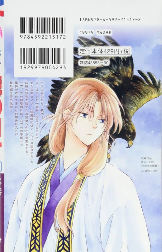 Amazon.co.jp: 暁のヨナ 27 (花とゆめCOMICS) : 草凪みずほ: 本