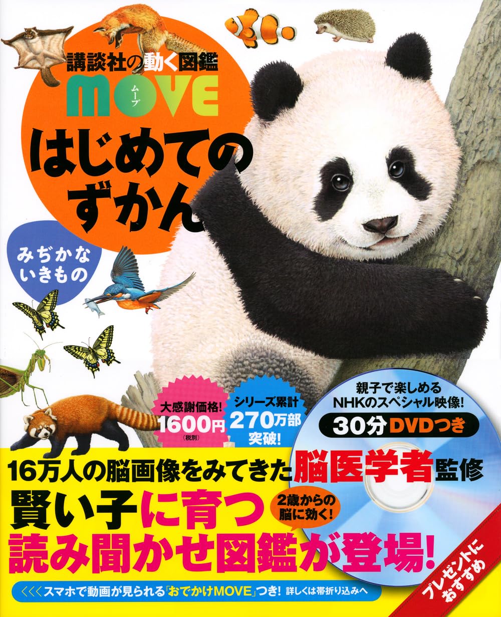 Amazon.co.jp: はじめてのずかん みぢかないきもの (講談社の動く図鑑