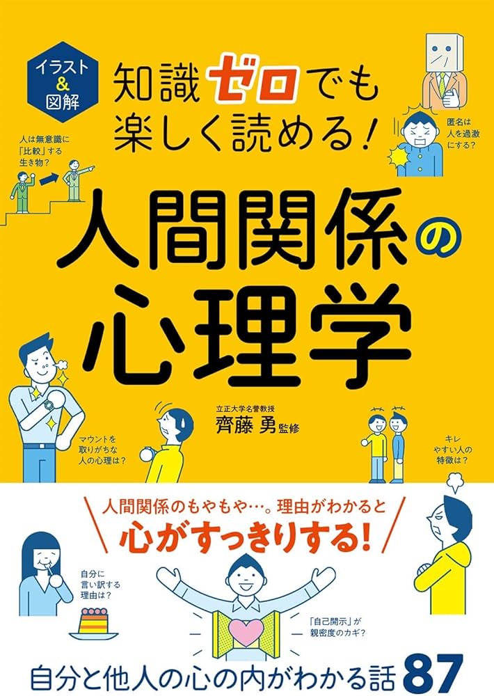 イラスト&図解 知識ゼロでも楽しく読める!人間関係の心理学 | 齊藤 勇