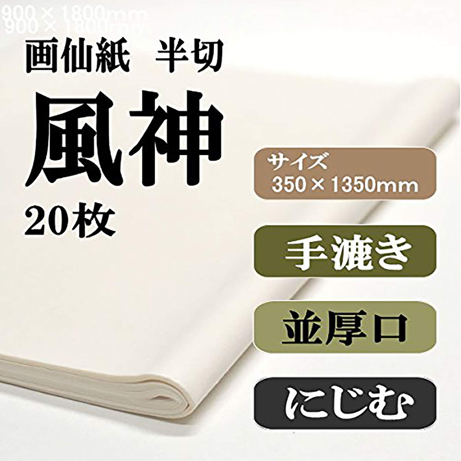 Amazon | 手漉き書道画仙紙半切サイズ（350×1360mm） 条幅 風神 20枚