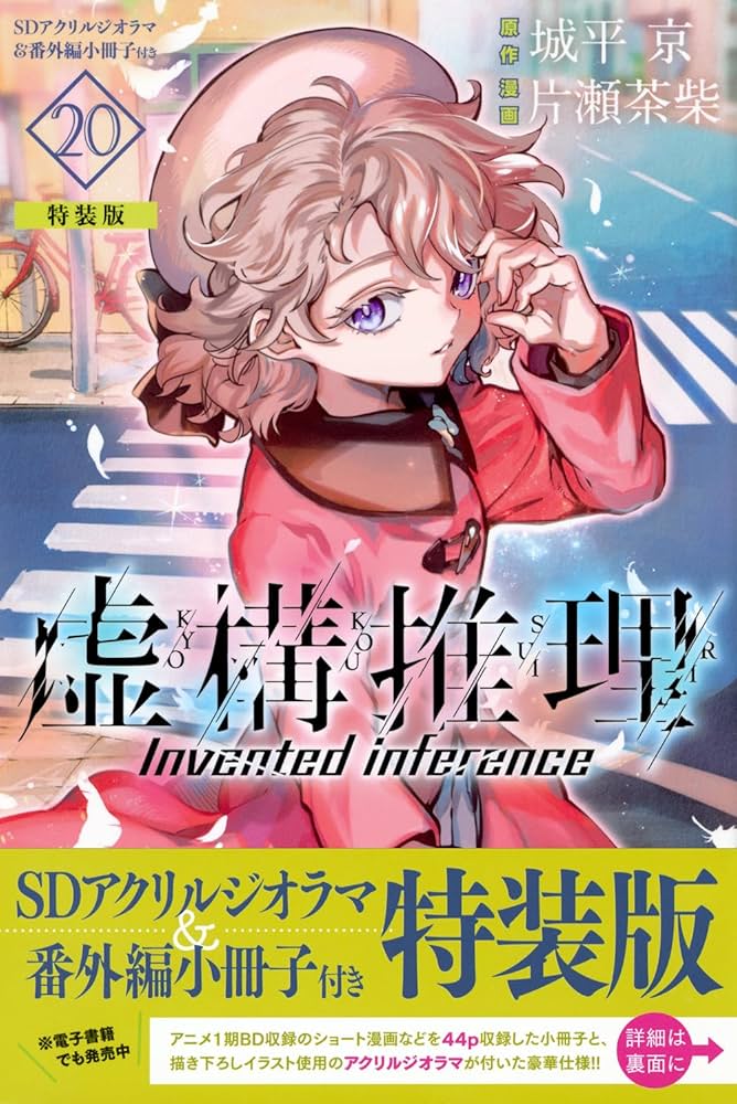 虚構推理(20)SDアクリルジオラマ&番外編小冊子付き特装版 (講談社